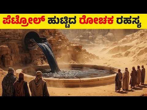 ಸೌದಿ ಅರೇಬಿಯಾದ ಆ ಮರಳುಗಾಡಿನಲ್ಲಿ ಪೆಟ್ರೋಲ್ ಹುಟ್ಟಿದ ರೋಚಕ ರಹಸ್ಯ | Petrol Mystery | Dubai | Diesel | Car