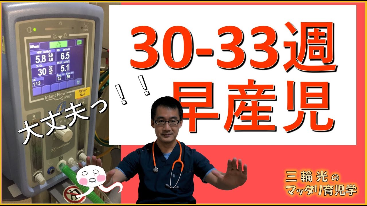 【NICU・早産児】30-33週の早産児