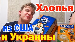 Выбираем ВКУСНЕЙШИЕ кукурузные хлопья! Corn Flakes Challenge! Где вкуснее в Америке или Украине