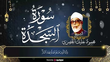 قران الصباح | سورة السجده | الشيخ محمود خليل الحصري | تلاوة خلابة