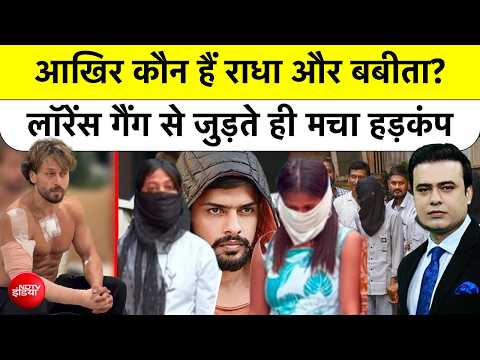 Syed Suhail | आखिर कौन हैं Radha और Babita? Lawrence Gang से जुड़ते ही मचा हड़कंप Top News