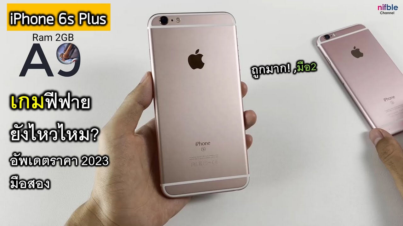 iPhone 6s Plus ชิปA9 เกมฟีฟาย ยังไหวไหม? อัพเดตราคามือสอง - YouTube