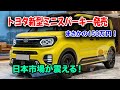 2026年トヨタ新型ミニスパーキー日本発売、驚愕の150万円！アルファード顔と燃費35km/L、ディーゼル搭載で日本市場に激震！
