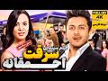 بهترین فیلم کمدی جدید سرقت احمقانه دوبله فارسی    