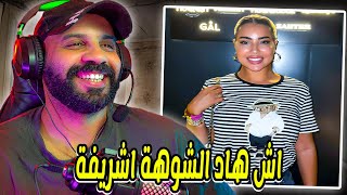 المؤثرة كلامور: گاع الرجال ديال العالم ديالي انا.. تزوجوا غير نتوما هادشي لي قالت واش عادي ؟؟