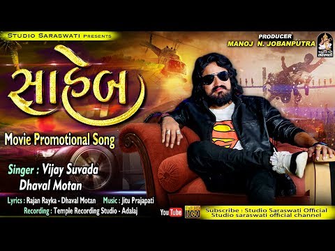 Saheb | VIJAY SUVADA | સાહેબ | વિજય સુંવાળા | Movie Promotional Song 2019