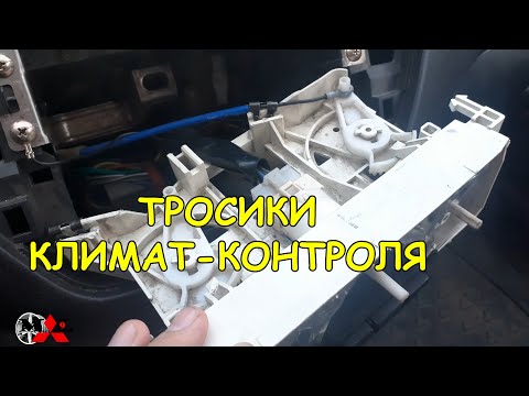 ЗАМЕНА ТРОСИКОВ КЛИМАТ-КОНТРОЛЯ - MITSUBISHI LANCER IX