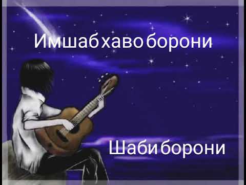 Суруди точики ИМШАБ ХАВО БОРОНИСТ🎵 Шаби борони