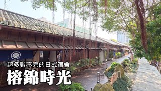 Rongjin Gorgeous Time ~ There are countless Japanese-style dormitories in the downtown Taipei