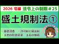 宅建 2026 法令上の制限 #25【盛土規制法1】宅地造成等工事規制区域 、特定盛土等規制区域用語、許可と届出、土地の形質変更と一時的な土石の堆積、関連する数字も超大事!盛土規制法の基本的を学びます