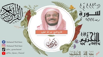 سورة التحريم كاملة عبد الله المطرود تلاوة خاشعة ونقاوة عالية من الحرم المكي بدون إعلانات