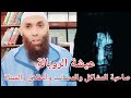 من هي عيشة الروبالة صاحبة المشاكل والمصائب والطلاق والشتاة 