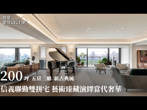 【新古典風】One Park Taipei 信義聯勤｜大安森林公園旁 200坪新古典雙拼豪宅 ‧ 三代同堂的當代奢華與藝術收藏 L′atelier Fantasia 繽紛設計 江欣宜IDAN