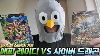 해피레이디 vs 사이버드래곤! 러시듀얼 스트럭처팩 비교 리뷰