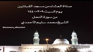 صلاة العشاء من مسجد القبلتين يوم السبت ٩-٣-١٤٤٠ من سورة النحل الشيخ محمد سليم الأحمدي