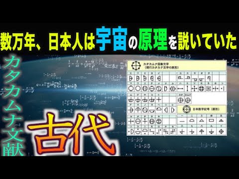 歴史ミステリー 古代カタカムナ文献 数万年 日本人は宇宙の原理を説いていた Youtube