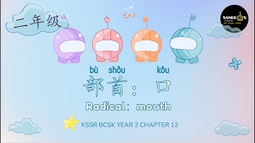 部首：口 Radical：mouth (KSSR BCSK Year 2 Chapter 12)