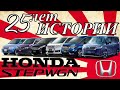 25 лет истории Honda STEPWGN.Все поколения!