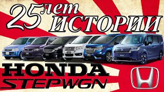 видео: Honda STEPWGN.Все кузова и поколения! 25 лет истории. картинка: Honda STEPWGN.Все кузова и поколения! 25 лет истории.
