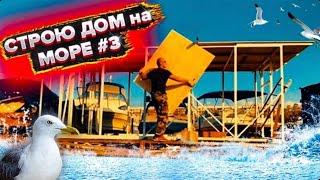 Строю Дом  На Черном Море. Хаусбот #3  Что-то Пошло не так/Кровля