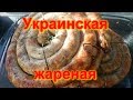 Украинская жареная колбаса в домашних условиях