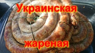Украинская жареная колбаса в домашних условиях