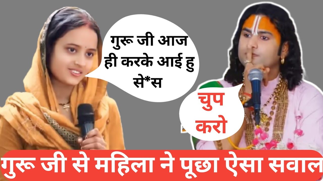 महाराज जी ने ये क्या बोल दिया 😱 गुरू जी में आज ही से**स करके आई हु। दरबार में सब हो गए दंग 😱🫢