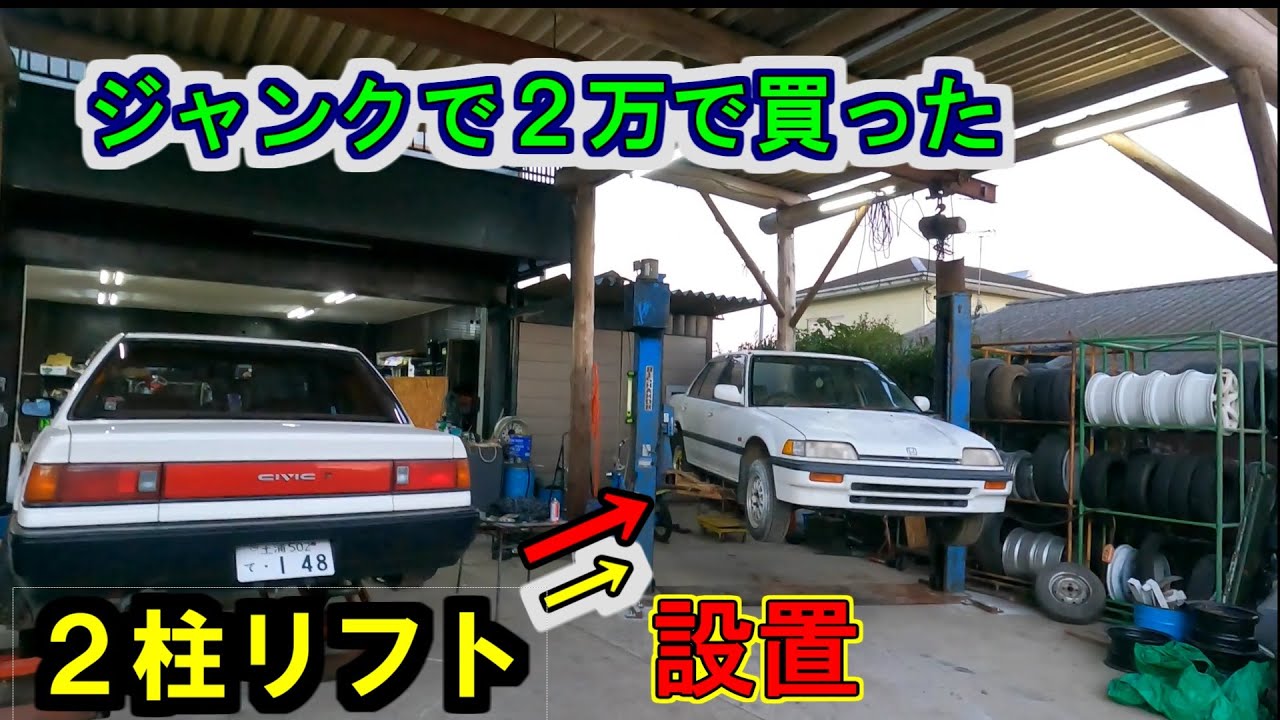 素人自宅ガレージにまたハイレベルな道具をつける しかも2万! (DIY)2柱リフト YouTube