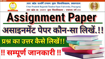 UPRTOU - असाइनमेंट ज़रूरी 🔥 | असाइनमेंट पेपर कौन-सा लिखें?