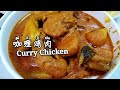 咖喱鸡煮法 | Indian flavor Curry Chicken | Masak Kari Ayam