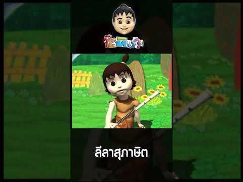 ลีลาสุภาษิต - สีซอให้ควายฟัง - YouTube ลีลาสุภาษิต - สีซอให้ควายฟัง - Youtube