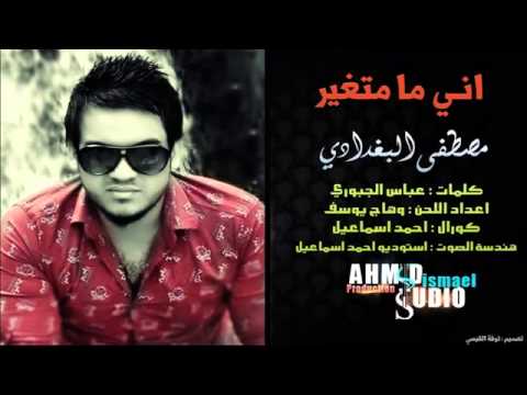 مصطفى البغدادي اني مامتغير كورال احمداسماعيل2014