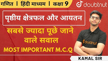 Class 9 गणित | पृष्ठीय क्षेत्रफल और आयतन | Surface Area & Volume | Most Important M.C.Q | Chapter 13