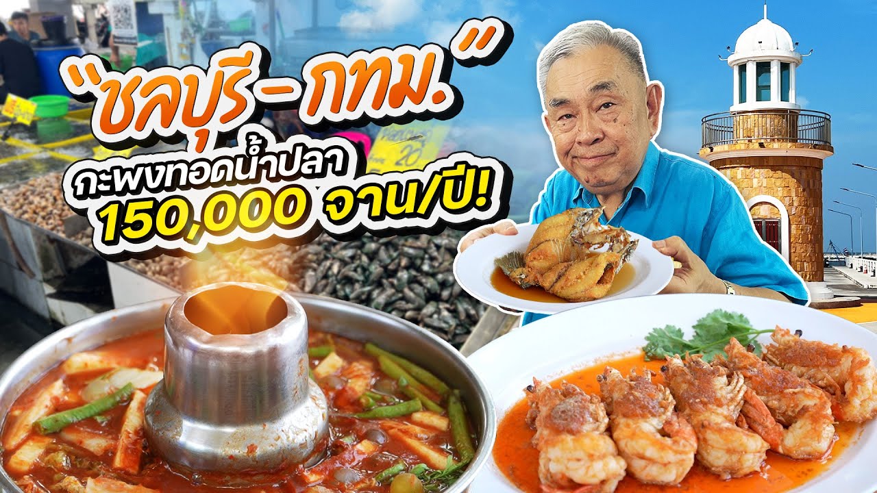 รวมร้านเด็ด ระหว่างทาง “ชลบุรี - กทม.” (ขากลับ) หิวเมื่อไหร่แวะได้เลย!!