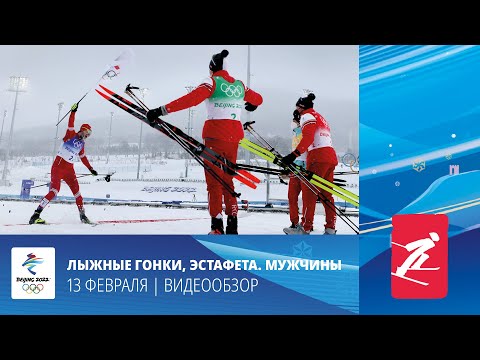 Видео: Пекин-2022 | Лыжные гонки. Золотая эстафета мужской команды ROC!