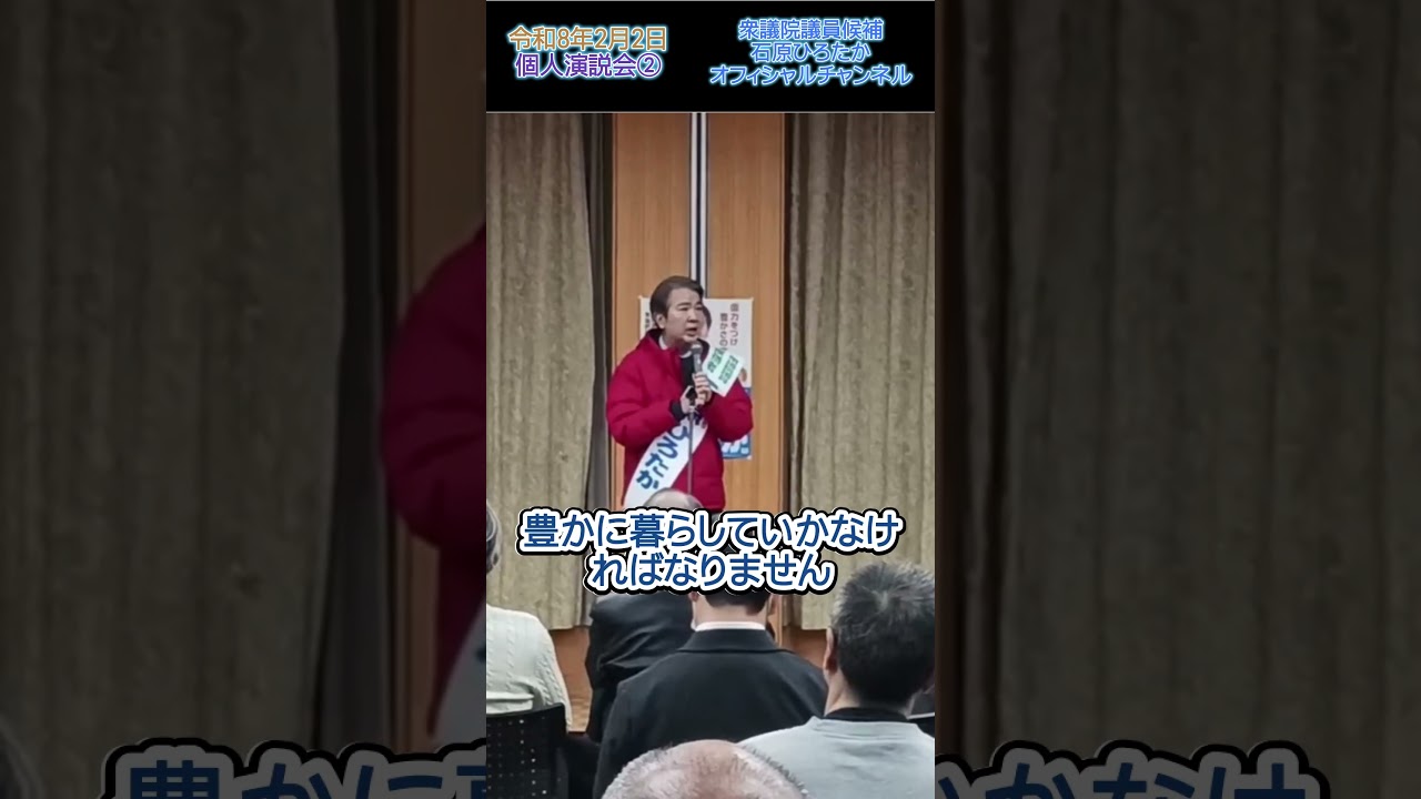令和8年2月2日個人演説会② #自民党 #衆議院議員総選挙 #環境大臣