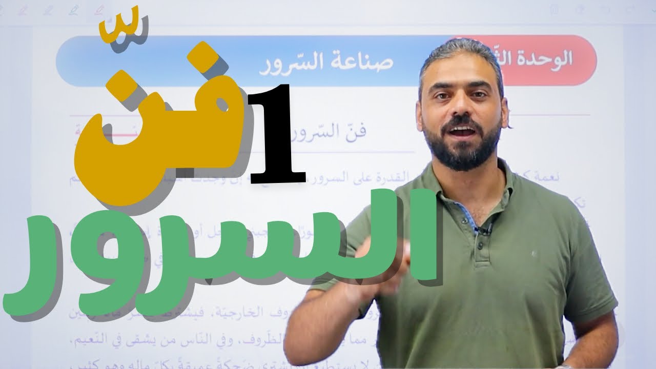 11- فن السرور ج1 || عربي مهارات توجيهي 2007