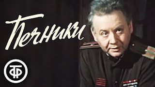 Печники. Драма по мотивам рассказов Твардовского (1982)