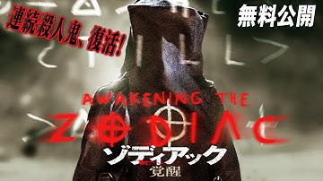 【🎥本編無料公開中🎥】あの恐怖、再び…『ゾディアック　覚醒』（吹替版）【映画フル公開】