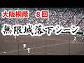 圧巻 大阪桐蔭８回【満塁で、鬼滅・無限城落下シーン】2026春の甲子園