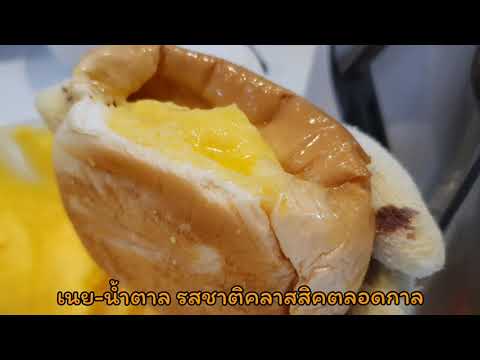 ขนมปังปิ้งไส้ทะลักคุณมณ ตะวันนา บางกะปิ