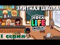 ЭЛИТНАЯ ШКОЛА (1 серия) Тока Бока сериал