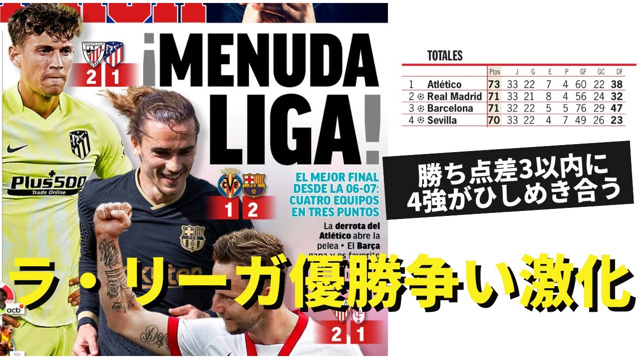 アトレティコ敗戦 セビージャ5連勝 4強によるラ リーガ優勝争いが激化 ラ リーガ 第32節 アトレティック クルブ Vs アトレティコ デ マドリー セビージャ Vs グラナダ レビュー Youtube