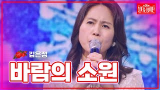 【클린버전】김은정 - 바람의 소원| 🌹불타는 장미단🌹231211