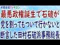 『最悪政権誕生で石破が党を割ってもついて行かないと断言した田村石破派事務総長』第46回【水間条項TVサロン】フリー動画