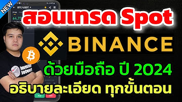 สอนเทรด Binance แบบ Spot ด้วยมือถือ ฉบับจับมือทำ (สำหรับมือใหม่)​ ทำตามได้ทันที อธิบายละเอียดมากๆ