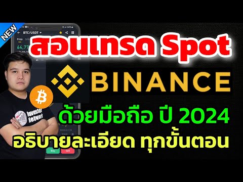 สอนเทรด Binance แบบ Spot ด้วยมือถือ ฉบับจับมือทำ (สำหรับมือใหม่) ทำตามได้ทันที อธิบายละเอียดมากๆ