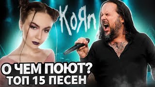 картинка: О чем поют KORN? ТОП - 15 ПЕСЕН