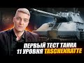 КОРБЕН ТЕСТИРУЕТ ТЯЖЕЛЫЙ ТАНК 11 УРОВНЯ TASCHENRATTE 🔥