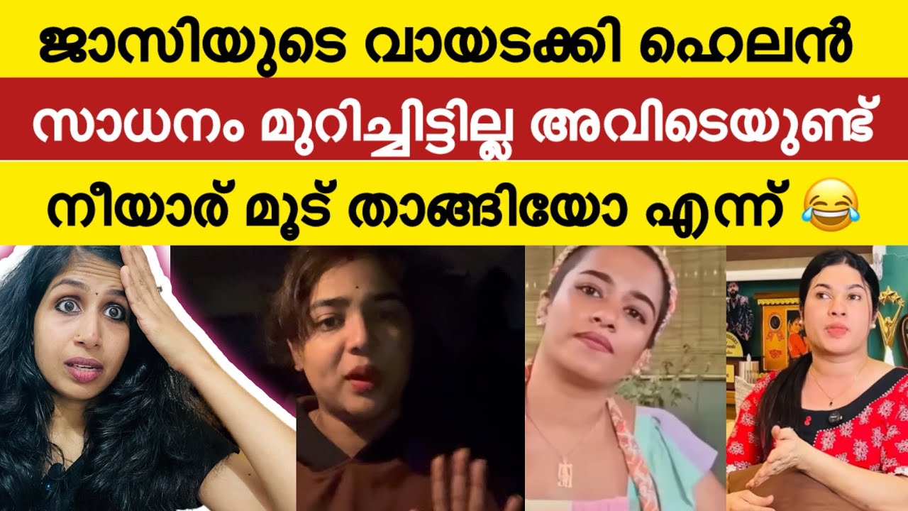 ജാസിയുടെ അണ്ണാക്കിലിട്ട് കൊടുത്ത് ഹെലൻ.| Helen Of Sparta | Jasi Ashi 